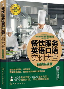 酒店餐飲互動英語口語課堂 實(shí)戰(zhàn)提升你的服務(wù)水平