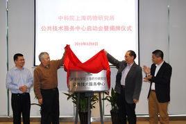 上海藥物所公共技術(shù)服務(wù)中心正式揭牌成立，為生物醫(yī)藥創(chuàng)新注入強(qiáng)勁動(dòng)能