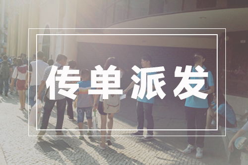 上海企業(yè)如何設(shè)計(jì)有效傳單，讓技術(shù)服務(wù)精準(zhǔn)觸達(dá)目標(biāo)客戶